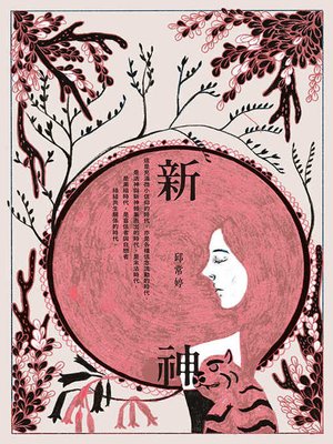 cover image of 新神